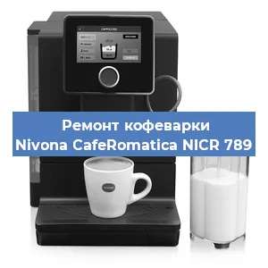 Замена жерновов на кофемашине Nivona CafeRomatica NICR 789 в Нижнем Новгороде